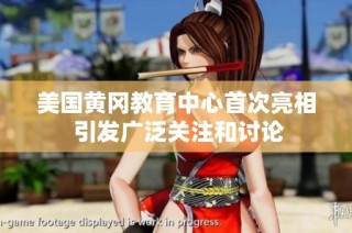 美国黄冈教育中心首次亮相 引发广泛关注和讨论