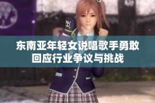 东南亚年轻女说唱歌手勇敢回应行业争议与挑战