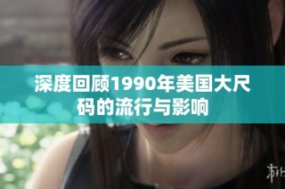 深度回顾1990年美国大尺码的流行与影响
