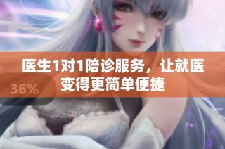 医生1对1陪诊服务，让就医变得更简单便捷