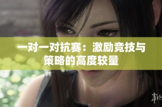 一对一对抗赛：激励竞技与策略的高度较量