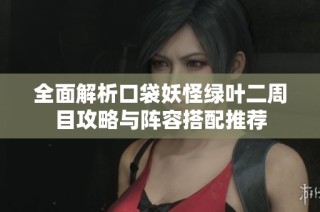 全面解析口袋妖怪绿叶二周目攻略与阵容搭配推荐
