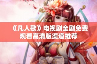 《凡人歌》电视剧全剧免费观看高清版渠道推荐