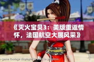 《灭火宝贝3：美版重返情怀，法国航空大展风采》