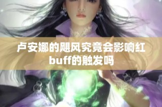 卢安娜的飓风究竟会影响红buff的触发吗