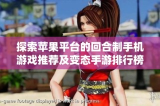 探索苹果平台的回合制手机游戏推荐及变态手游排行榜