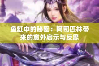 鱼缸中的秘密：阿司匹林带来的意外启示与反思