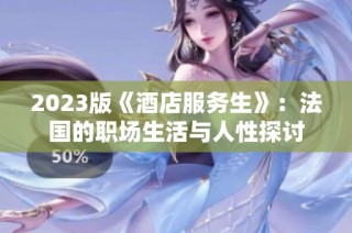 2023版《酒店服务生》：法国的职场生活与人性探讨