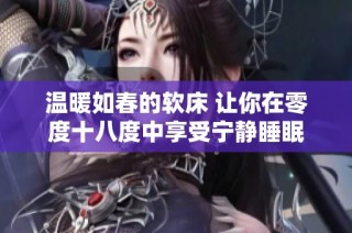 温暖如春的软床 让你在零度十八度中享受宁静睡眠