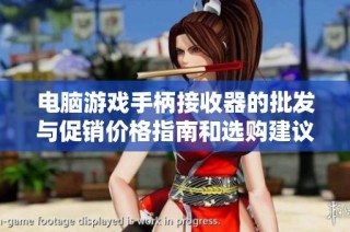 电脑游戏手柄接收器的批发与促销价格指南和选购建议