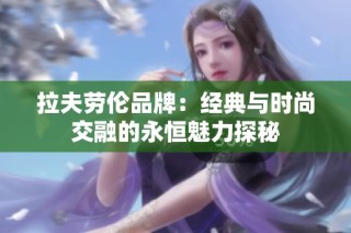 拉夫劳伦品牌：经典与时尚交融的永恒魅力探秘