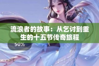 流浪者的故事：从乞讨到重生的十五节传奇旅程