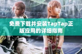 免费下载并安装TapTap正版应用的详细指南