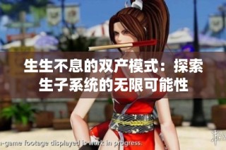 生生不息的双产模式：探索生子系统的无限可能性