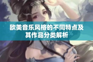 欧美音乐风格的不同特点及其作品分类解析