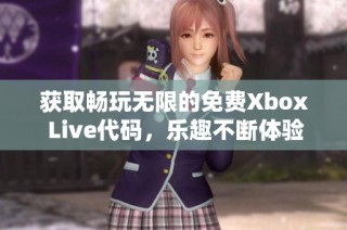 获取畅玩无限的免费Xbox Live代码，乐趣不断体验