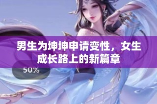 男生为坤坤申请变性，女生成长路上的新篇章