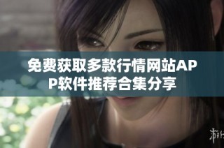 免费获取多款行情网站APP软件推荐合集分享