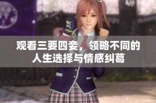 观看三要四妾，领略不同的人生选择与情感纠葛