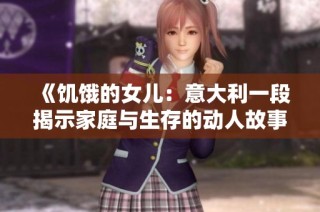 《饥饿的女儿：意大利一段揭示家庭与生存的动人故事》