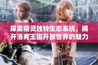 探索精灵独特生态系统，揭开洛克王国开放世界的魅力