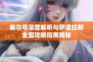 赛尔号深度解析与萨诺拉斯全面攻略指南揭秘