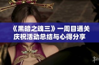 《黑暗之魂三》一周目通关庆祝活动总结与心得分享