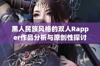 黑人民族风格的双人Rapper作品分析与原创性探讨
