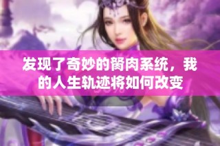 发现了奇妙的胬肉系统，我的人生轨迹将如何改变