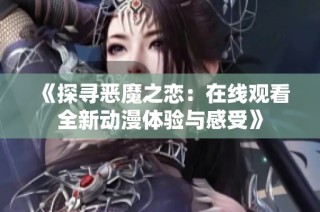 《探寻恶魔之恋：在线观看全新动漫体验与感受》