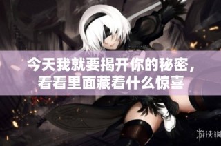 今天我就要揭开你的秘密，看看里面藏着什么惊喜