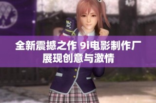 全新震撼之作 9i电影制作厂展现创意与激情