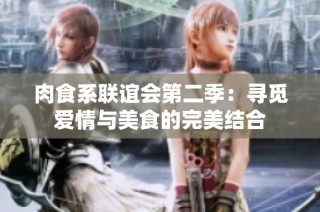 肉食系联谊会第二季：寻觅爱情与美食的完美结合