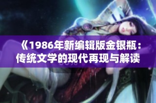 《1986年新编辑版金银瓶：传统文学的现代再现与解读》