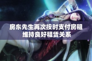 房东先生再次按时支付房租 维持良好租赁关系