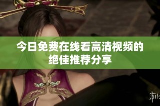 今日免费在线看高清视频的绝佳推荐分享