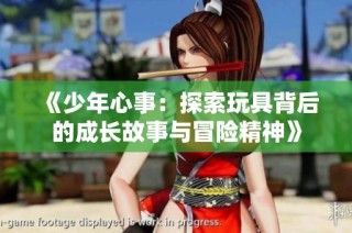 《少年心事：探索玩具背后的成长故事与冒险精神》