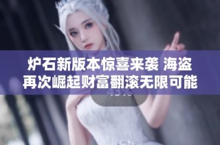 炉石新版本惊喜来袭 海盗再次崛起财富翻滚无限可能