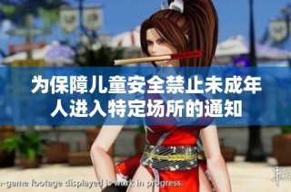 为保障儿童安全禁止未成年人进入特定场所的通知