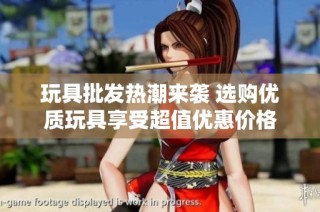 玩具批发热潮来袭 选购优质玩具享受超值优惠价格