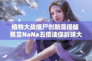 植物大战僵尸创新混搭版 蕉言NaNa五倍速保龄球大作战