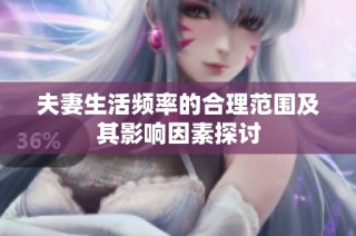 夫妻生活频率的合理范围及其影响因素探讨