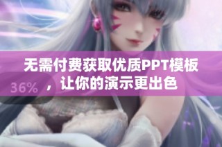 无需付费获取优质PPT模板，让你的演示更出色