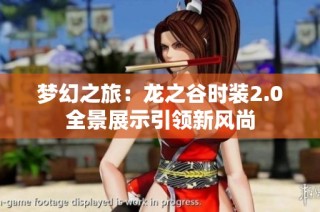 梦幻之旅：龙之谷时装2.0全景展示引领新风尚