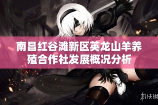 南昌红谷滩新区英龙山羊养殖合作社发展概况分析