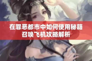 在罪恶都市中如何使用秘籍召唤飞机攻略解析