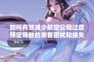 如何有效减少航空公司过度预定导致的乘客困扰和损失
