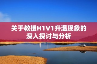 关于教授H1V1升温现象的深入探讨与分析