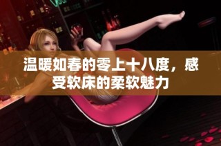 温暖如春的零上十八度，感受软床的柔软魅力