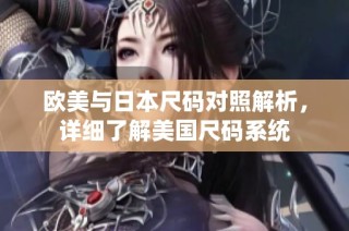欧美与日本尺码对照解析，详细了解美国尺码系统
